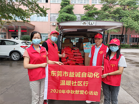 【溫?社區(qū)行】益誠(chéng)自動(dòng)化2020年中秋送溫?、獻(xiàn)愛(ài)心活動(dòng)小記！