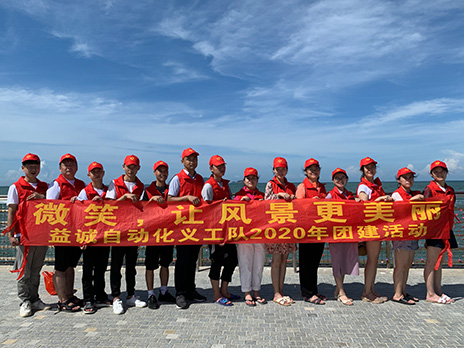 【益誠(chéng)自動(dòng)化義工隊(duì)團(tuán)建小記】微笑，讓風(fēng)景更美麗！