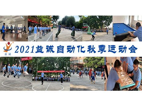 【揚(yáng)體育精神，展青春風(fēng)采】益誠自動(dòng)化2021年秋季運(yùn)動(dòng)會(huì)完美落幕！