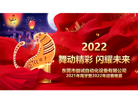 【舞動(dòng)精彩，閃耀未來】益誠自動(dòng)化2021年尾牙暨2022年迎春晚宴圓滿落幕！