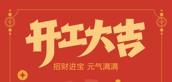 【益誠自動(dòng)化開工大吉】喜迎開門紅！新年新氣象，我們不忘初心，砥礪前行！