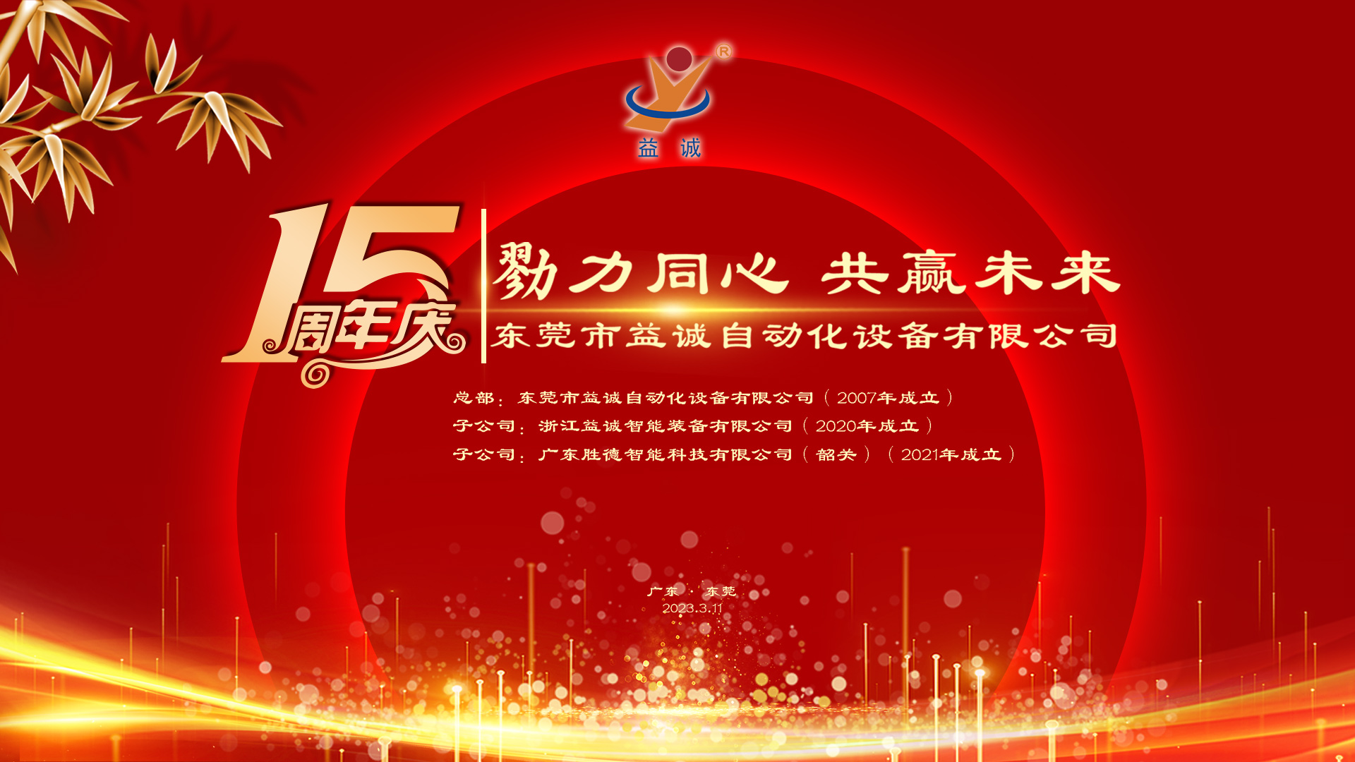 【勠力同心 共贏未來】益誠自動化十五周年慶典隆重舉辦！