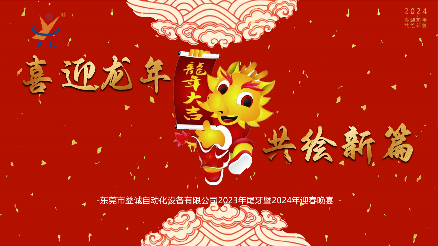 【喜迎龍年，共繪新篇】益誠自動化2023年尾牙暨2024年迎春晚會成功舉辦！