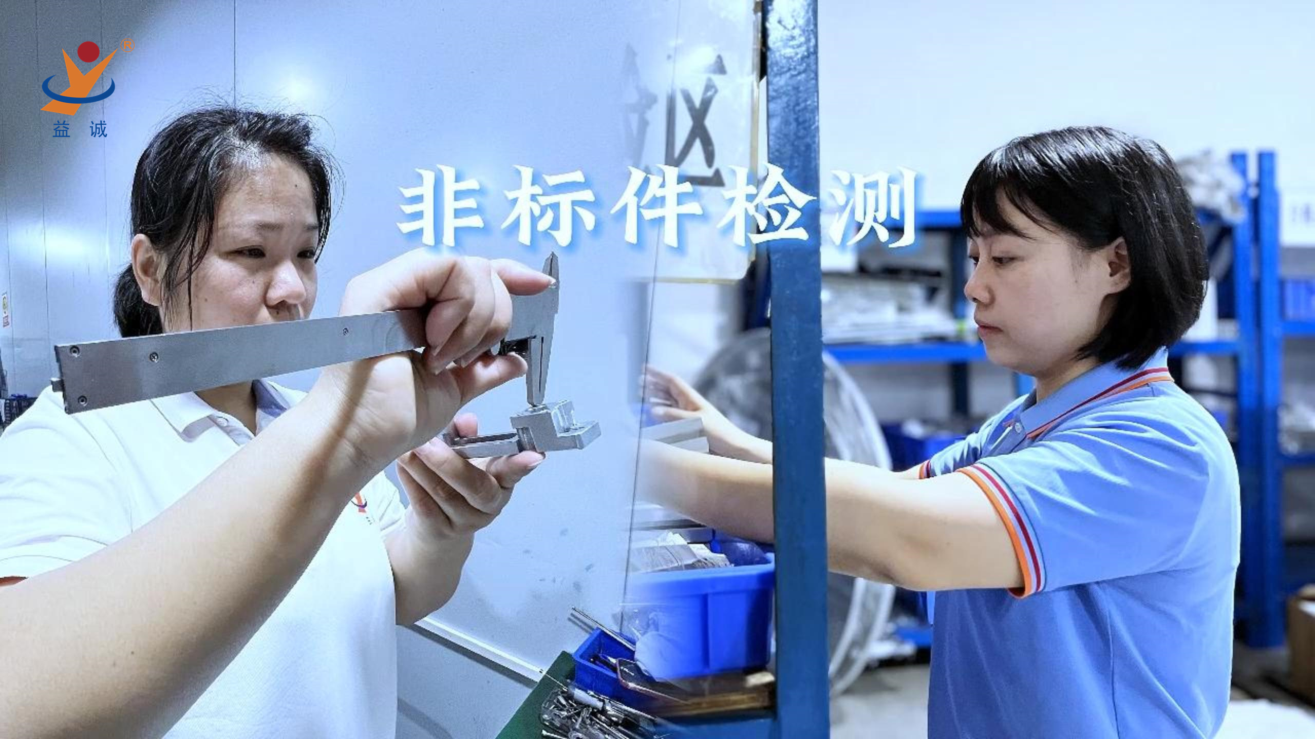 益誠自動(dòng)化 | 品檢為先，把關(guān)品質(zhì)！