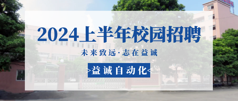 未來(lái)致遠(yuǎn)，志在益誠(chéng) | 益誠(chéng)自動(dòng)化 2024年上半年校園招聘活動(dòng)精彩記錄！